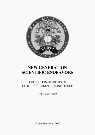 Обложка книги «New Generation Scientific Endeavors. Материалы третьей студенческой научно-практической конференции. 17 февраля 2022 г.»