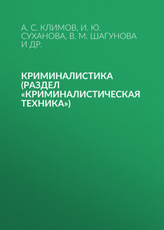 А. С. Климов. Криминалистика (раздел «Криминалистическая техника»)