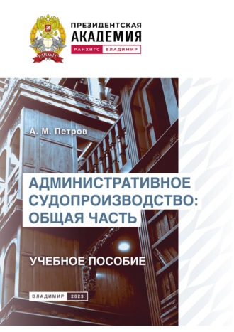Обложка книги «Административное судопроизводство. Общая часть»