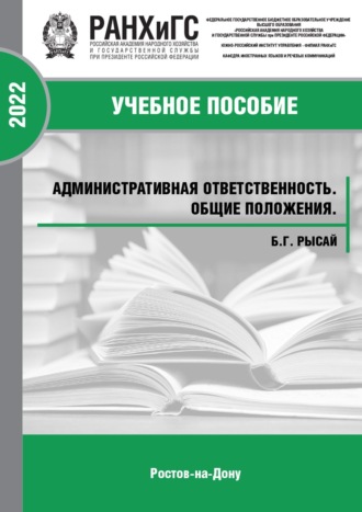 Обложка книги «Административная ответственность. Общие положения»