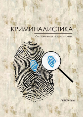 Обложка книги «Криминалистика»