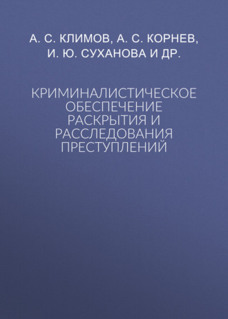 А. С. Климов. Криминалистическое обеспечение раскрытия и расследования преступлений