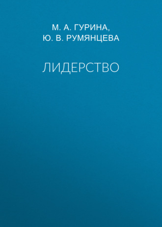 Обложка книги «Лидерство»
