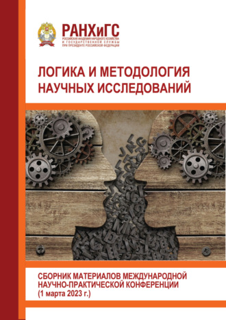 Обложка книги «Логика и методология научных исследований»