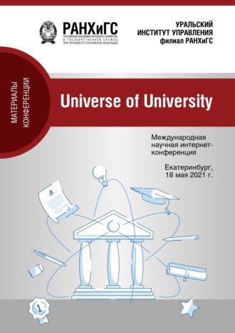 Обложка книги «Universe of university. Сборник материалов Международной научной интернет-конференции»
