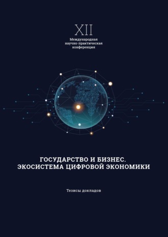 Обложка книги «XII Международная научно-практическая конференция «Государство и бизнес. Экосистема современной экономики»»