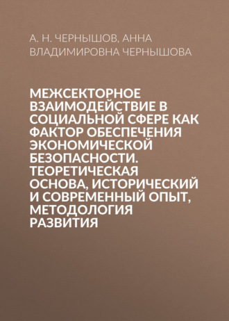 Обложка книги «Межсекторное взаимодействие в социальной сфере как фактор обеспечения экономической безопасности. Теоретическая основа, исторический и современный опыт, методология развития»