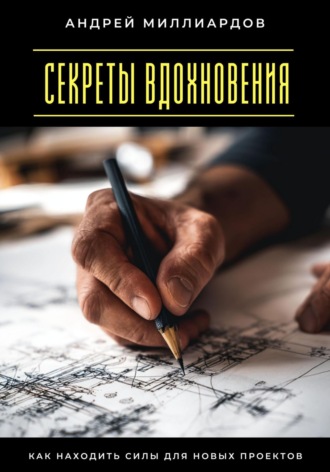 Обложка книги «Секреты вдохновения. Как находить силы для новых проектов»