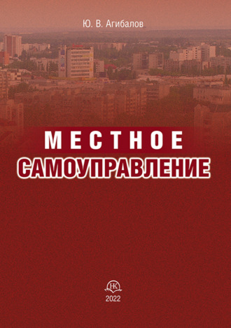 Обложка книги «Местное самоуправление»