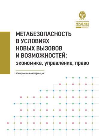 Обложка книги «Метабезопасность в условиях новых вызовов и возможностей. Экономика, управление, право»
