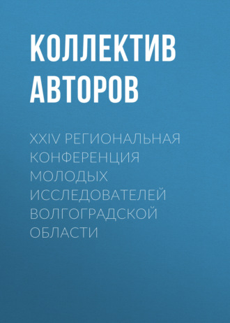 Обложка книги «XXIV Региональная конференция молодых исследователей Волгоградской области»