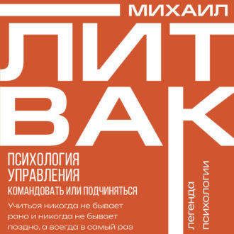 Обложка книги «Психология управления. Командовать или подчиняться?»