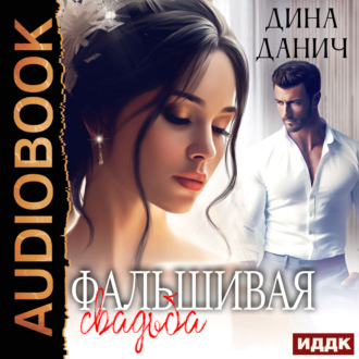Обложка книги «Фальшивая свадьба»