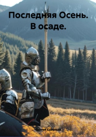 Обложка книги «Последняя Осень: в осаде»