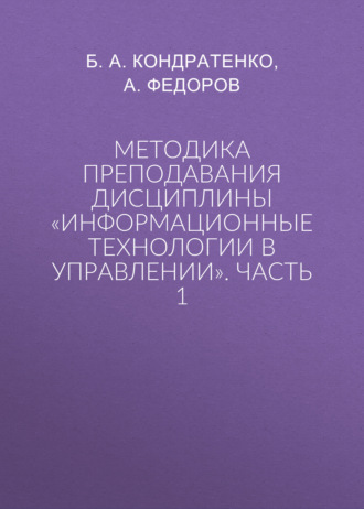 Обложка книги «Методика преподавания дисциплины «Информационные технологии в управлении». Часть 1»