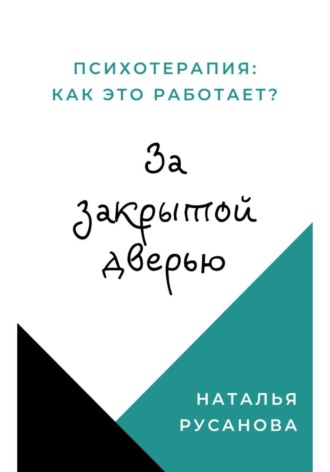 Обложка книги «За закрытой дверью: Психотерапия – как это работает?»