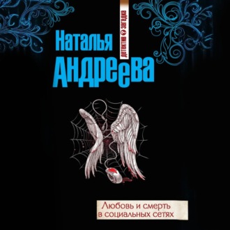 Обложка книги «Любовь и смерть в социальных сетях»