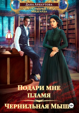 Обложка книги «Подари мне пламя. Чернильная мышь»
