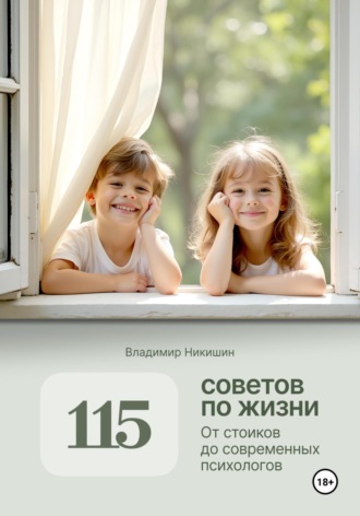 Обложка книги «115 советов по жизни»