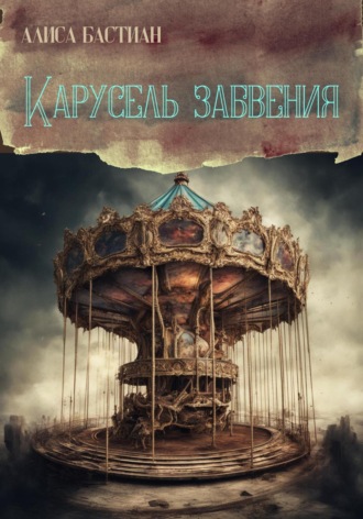 Алиса Бастиан. Карусель забвения