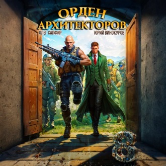Обложка книги «Орден Архитекторов 8»
