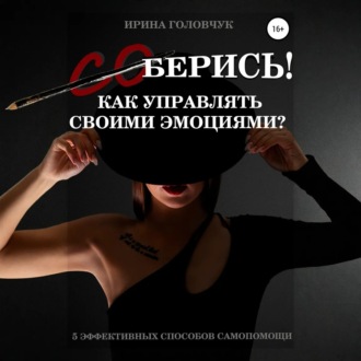 Обложка книги «(Со)берись! Как управлять своими эмоциями?»