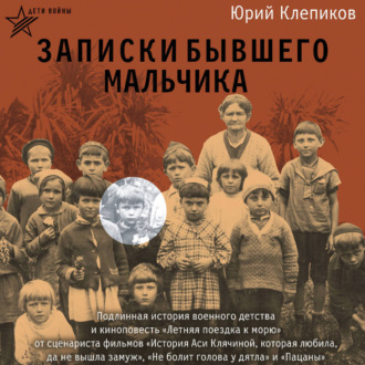Обложка книги «Дети войны. Записки бывшего мальчика»