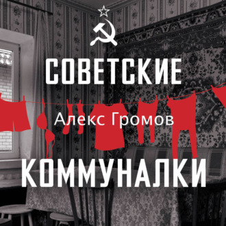 Обложка книги «Советские коммуналки»