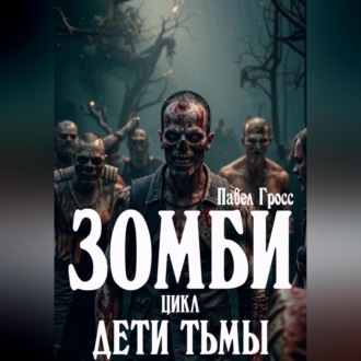 Обложка книги «ЗОМБИ. Цикл: Дети тьмы»
