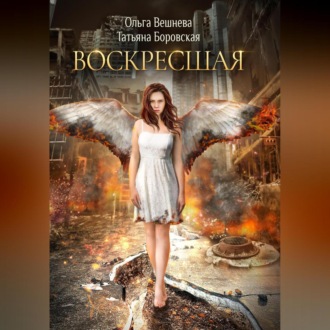 Обложка книги «Воскресшая»