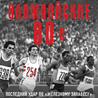 Обложка книги «Олимпийские восьмидесятые»