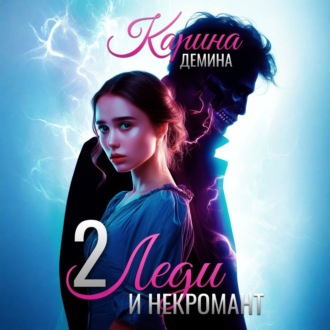 Обложка книги «Леди и некромант – 2. Тени прошлого»