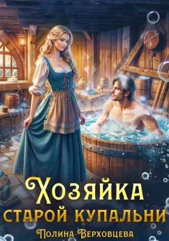 Обложка книги «Хозяйка старой купальни»