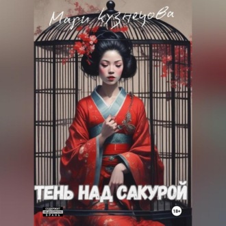 Обложка книги «Тень над Сакурой: история одной гейши»