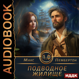 Обложка книги «Подводное жилище»
