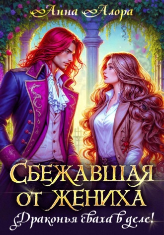 Обложка книги «Сбежавшая от жениха, или Драконья сваха в деле!»