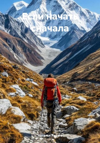 Наталья Радуга. Если начать сначала