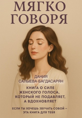 Обложка книги «Мягко говоря»