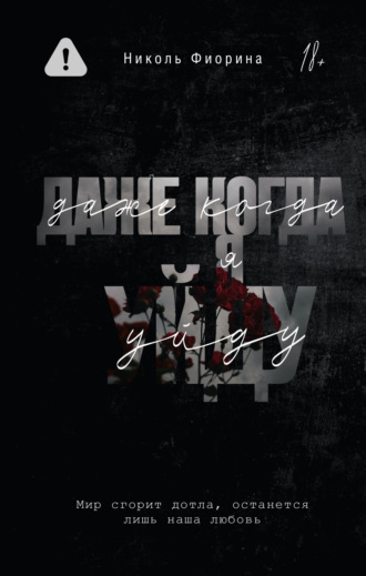 Николь Фиорина. Даже когда я уйду