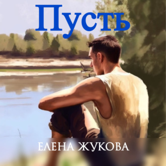 Обложка книги «Пусть»