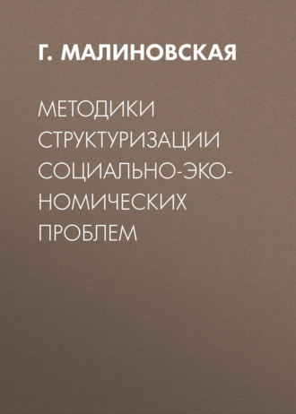 Обложка книги «Методики структуризации социально-экономических проблем»