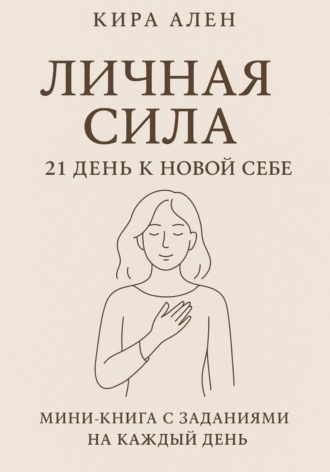 Обложка книги «Личная сила: 21 день к новой себе»