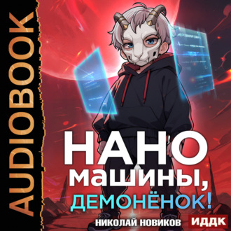 Обложка книги «Первый среди карапузов. Книга 3. Наномашины, демонёнок!»