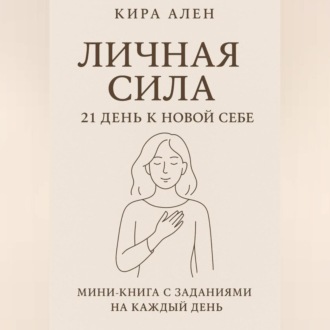 Обложка книги «Личная сила: 21 день к новой себе»