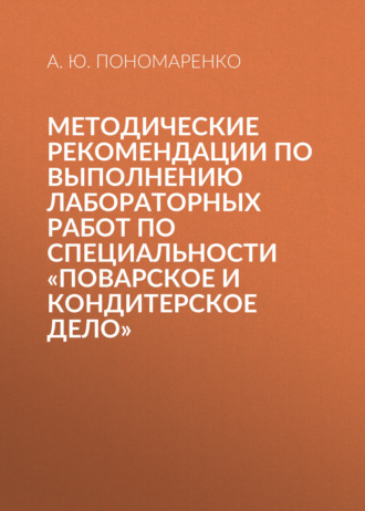 А. Ю. Пономаренко. Методические рекомендации по выполнению лабораторных работ по специальности «Поварское и кондитерское дело»