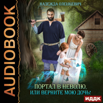 Обложка книги «Портал в неволю, или Верните мою дочь!»