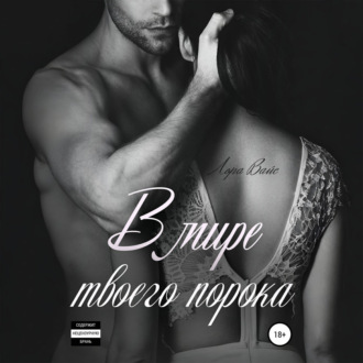 Обложка книги «В мире твоего порока»
