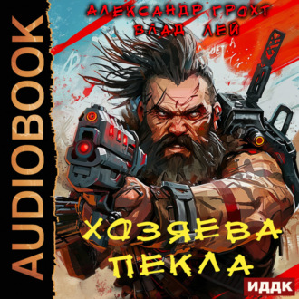 Обложка книги «Хозяева Пекла»
