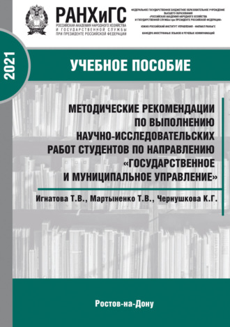 Обложка книги «Методические рекомендации по выполнению научно-исследовательских работ студентов экономических специальностей»