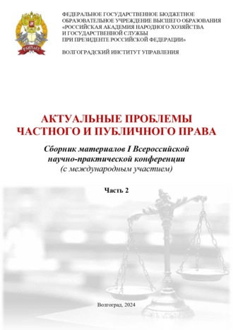 Обложка книги «Актуальные проблемы частного и публичного права. Часть вторая»